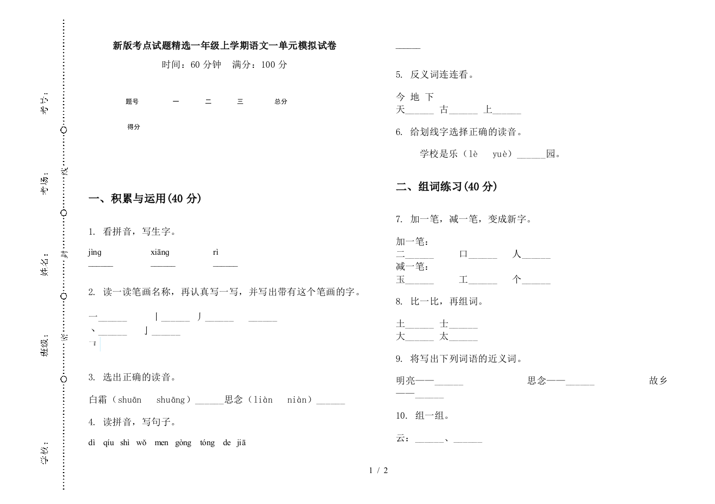 新版考点试题精选一年级上学期语文一单元模拟试卷