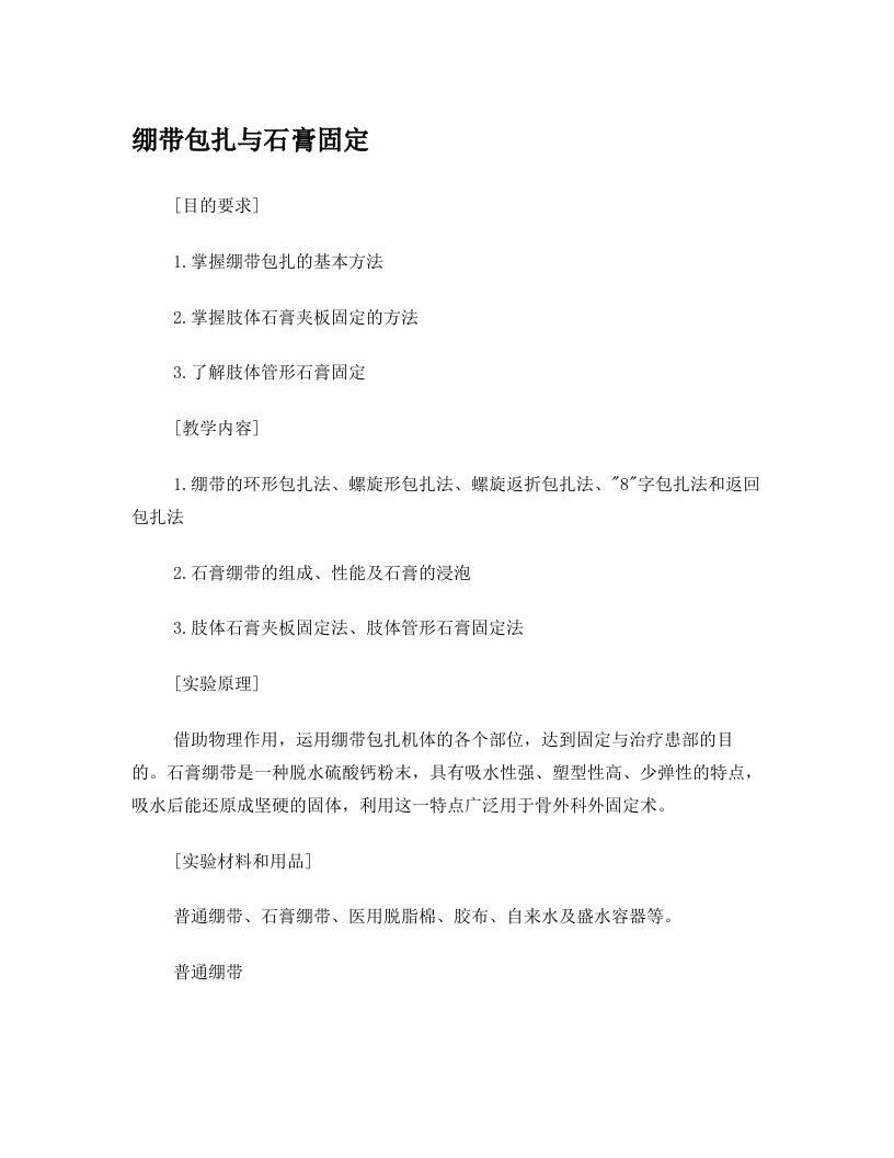 绷带包扎与石膏固定