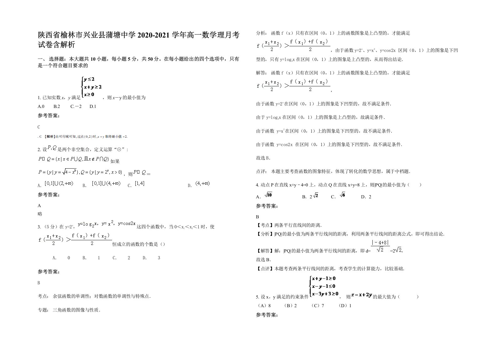 陕西省榆林市兴业县蒲塘中学2020-2021学年高一数学理月考试卷含解析