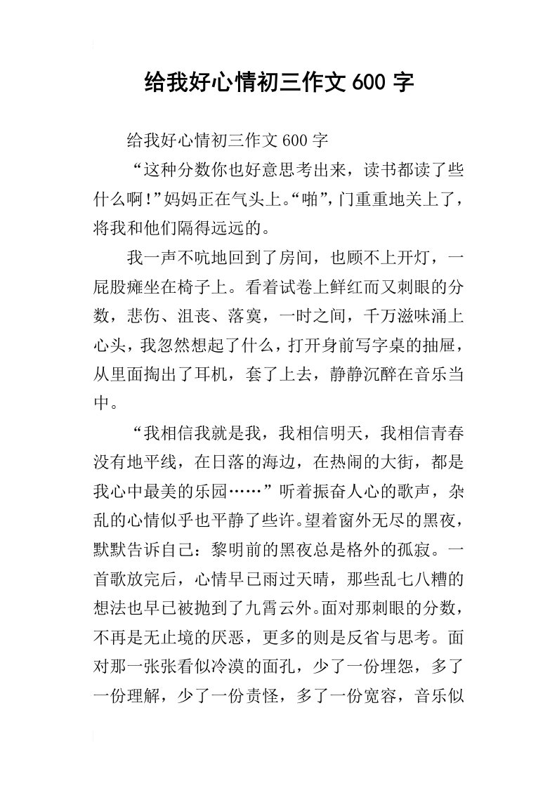 给我好心情初三作文600字