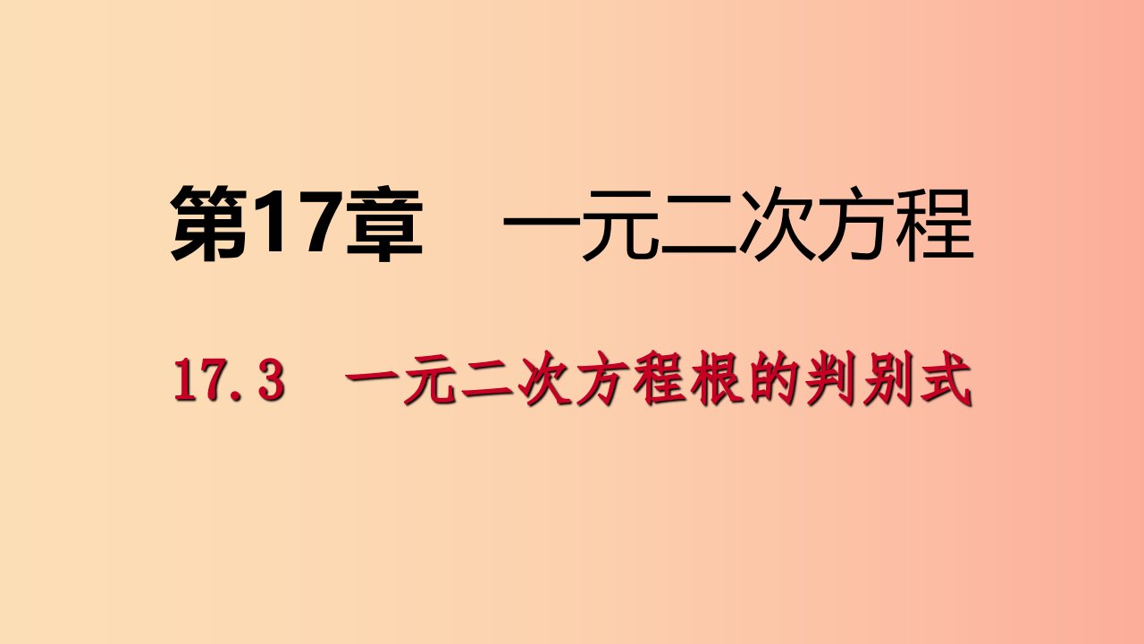 2019年春八年级数学下册第17章一元二次方程17.3一元二次方程的根的判别式课件新版沪科版