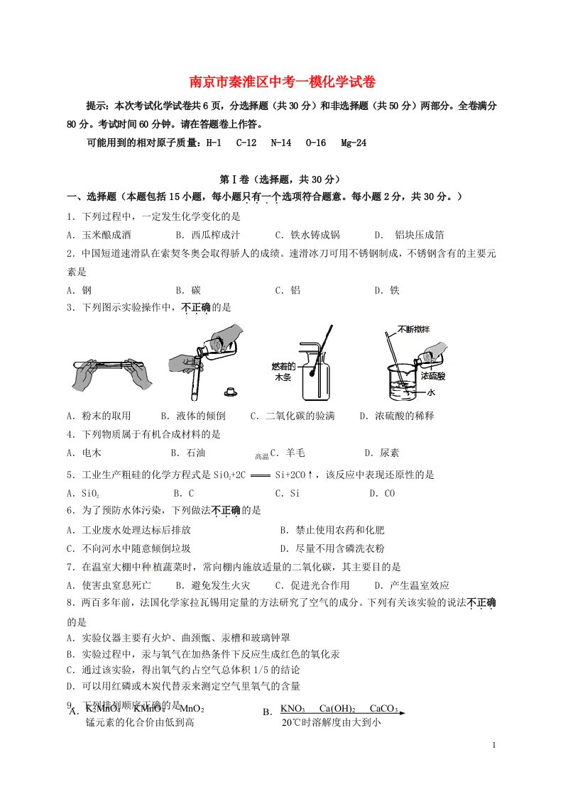 江苏省南京市秦淮区中考化学一模试题