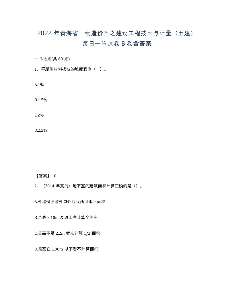 2022年青海省一级造价师之建设工程技术与计量土建每日一练试卷B卷含答案