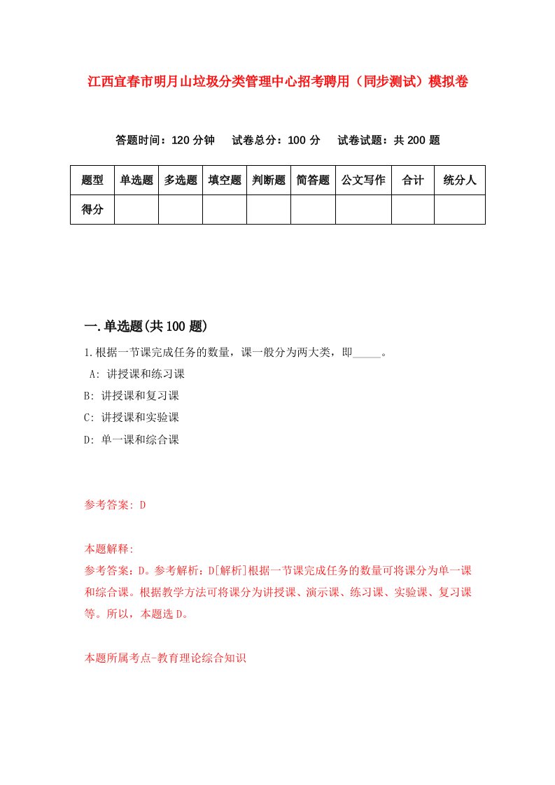 江西宜春市明月山垃圾分类管理中心招考聘用同步测试模拟卷第60版