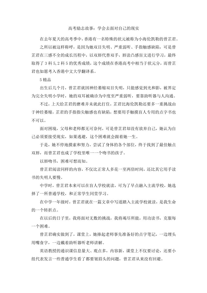 高考励志故事学会去面对自己的现实