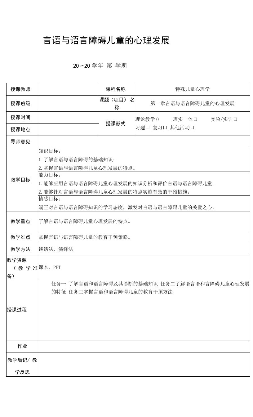 《言语与语言障碍儿童心理发展》教案