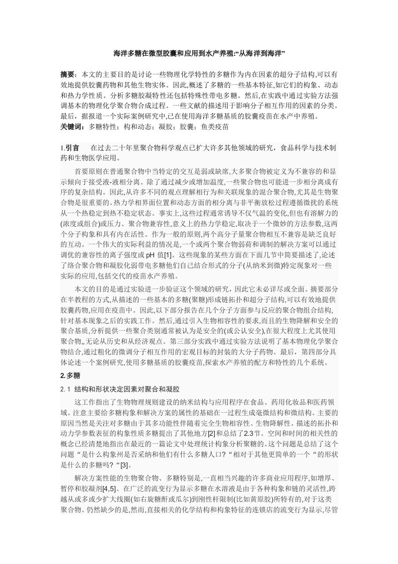 外文翻译（中文）--海洋多糖在微型胶囊和应用到水产养殖“从海洋到海洋”-其他专业