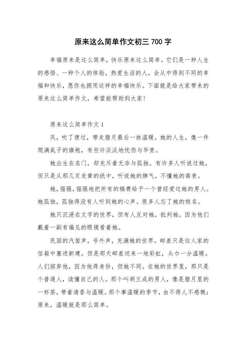 原来这么简单作文初三700字