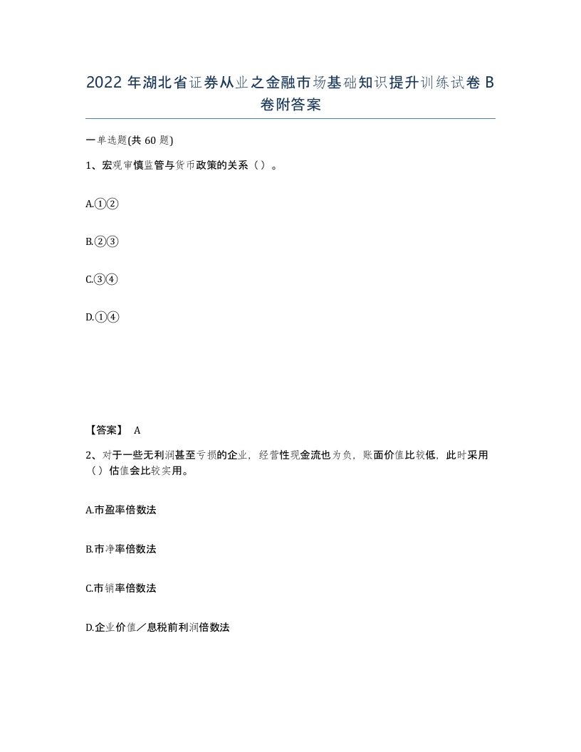 2022年湖北省证券从业之金融市场基础知识提升训练试卷B卷附答案