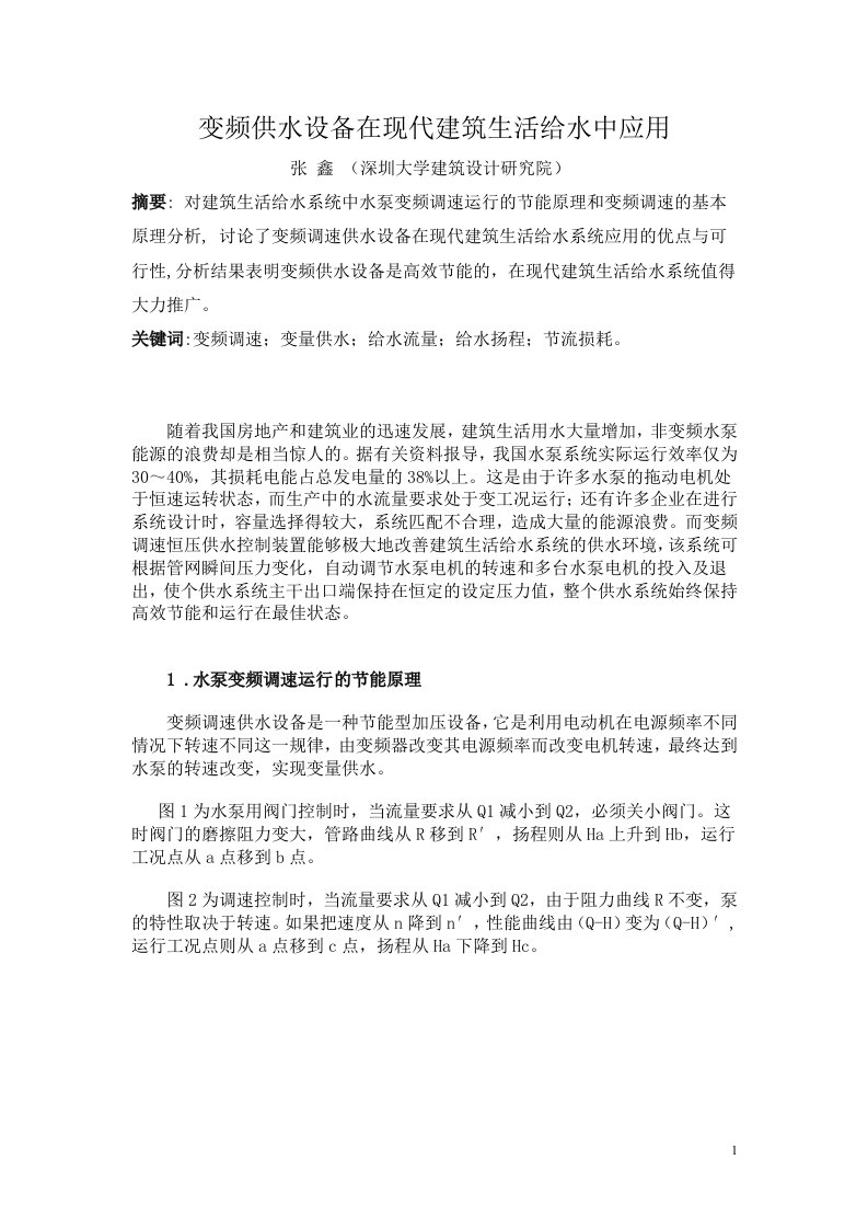 变频调速供水设备在现代建筑生活给水中应用