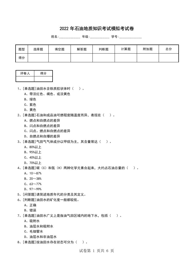 2022年石油地质知识考试模拟考试卷