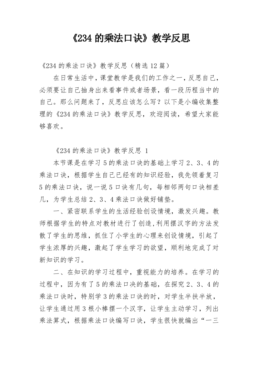 《234的乘法口诀》教学反思