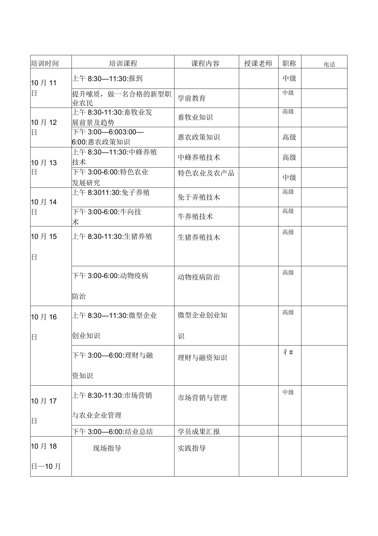 新型农民培训课程表(一)