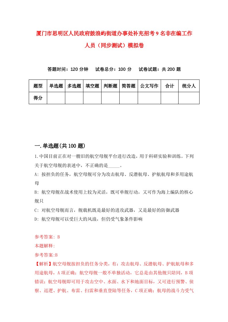 厦门市思明区人民政府鼓浪屿街道办事处补充招考9名非在编工作人员同步测试模拟卷第99卷