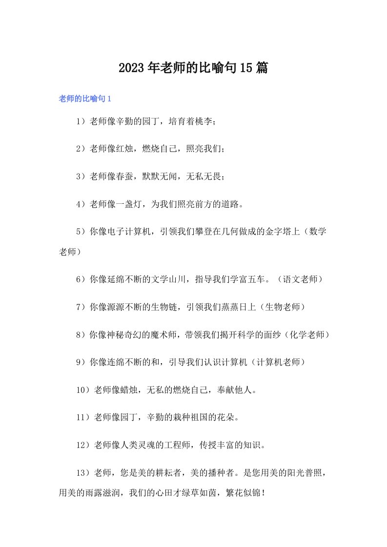 2023年老师的比喻句15篇