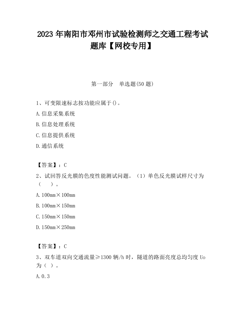 2023年南阳市邓州市试验检测师之交通工程考试题库【网校专用】