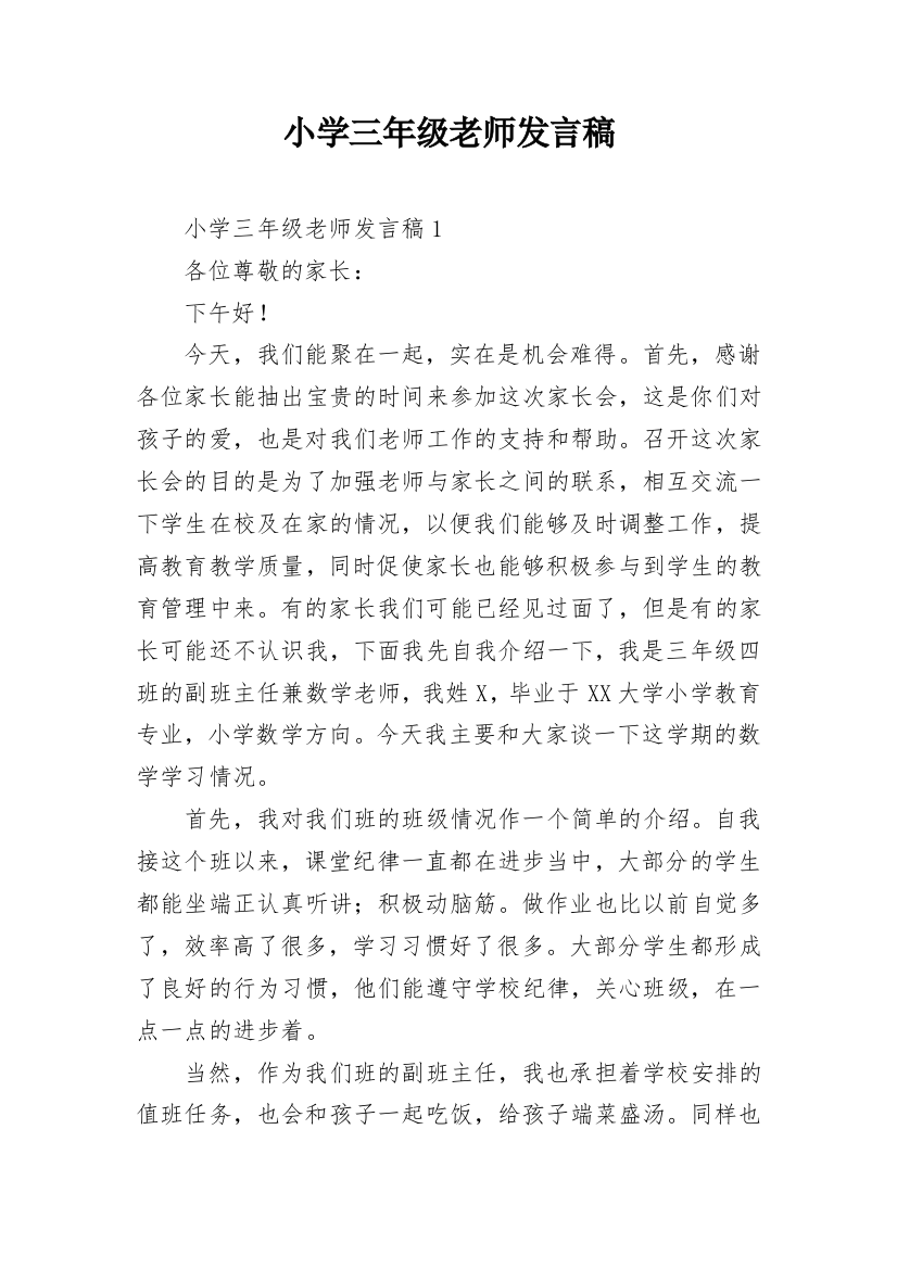 小学三年级老师发言稿