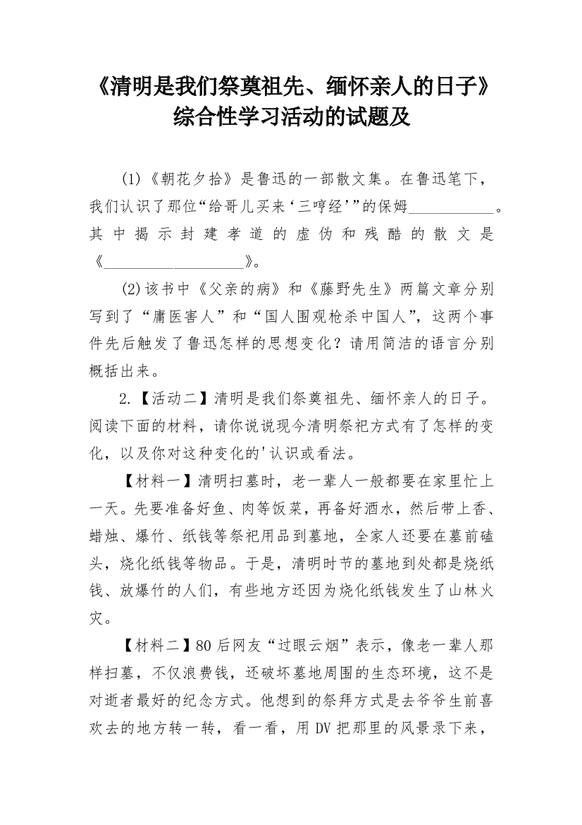 《清明是我们祭奠祖先、缅怀亲人的日子》综合性学习活动的试题及