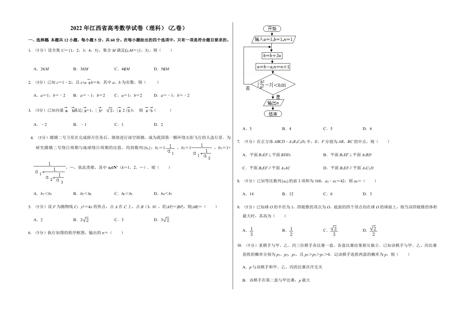 2022年江西省高考数学试卷（理科）（乙卷）后附答案