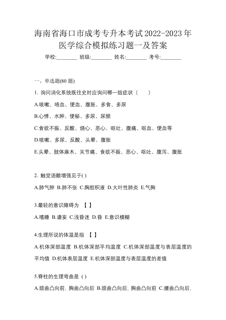 海南省海口市成考专升本考试2022-2023年医学综合模拟练习题一及答案