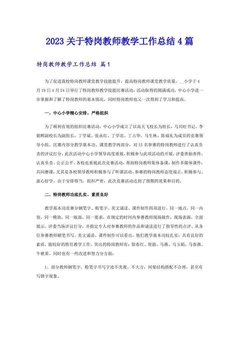 2023关于特岗教师教学工作总结4篇