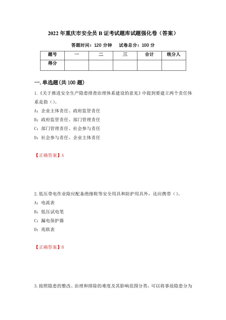 2022年重庆市安全员B证考试题库试题强化卷答案第6版