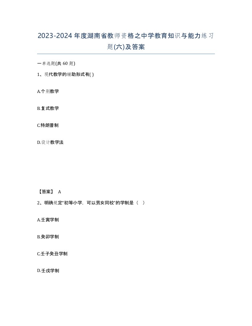 2023-2024年度湖南省教师资格之中学教育知识与能力练习题六及答案