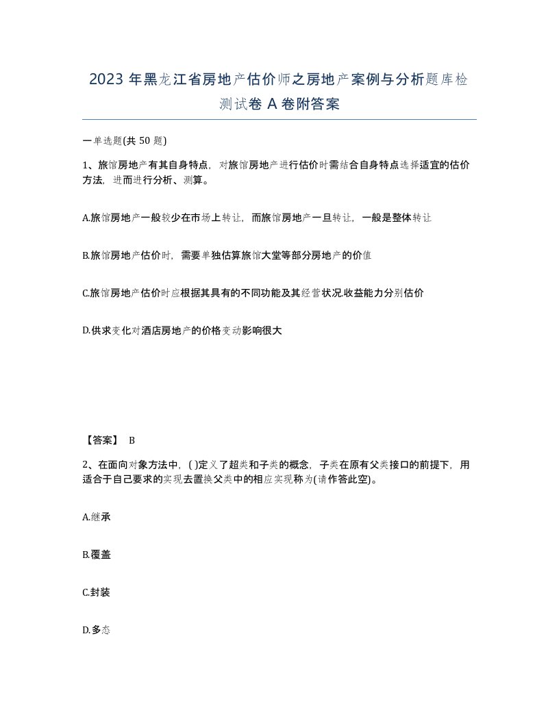 2023年黑龙江省房地产估价师之房地产案例与分析题库检测试卷A卷附答案