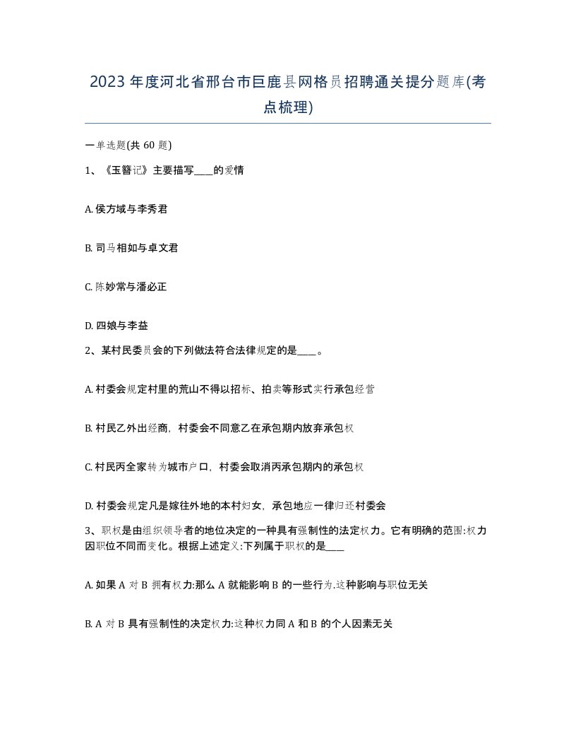 2023年度河北省邢台市巨鹿县网格员招聘通关提分题库考点梳理