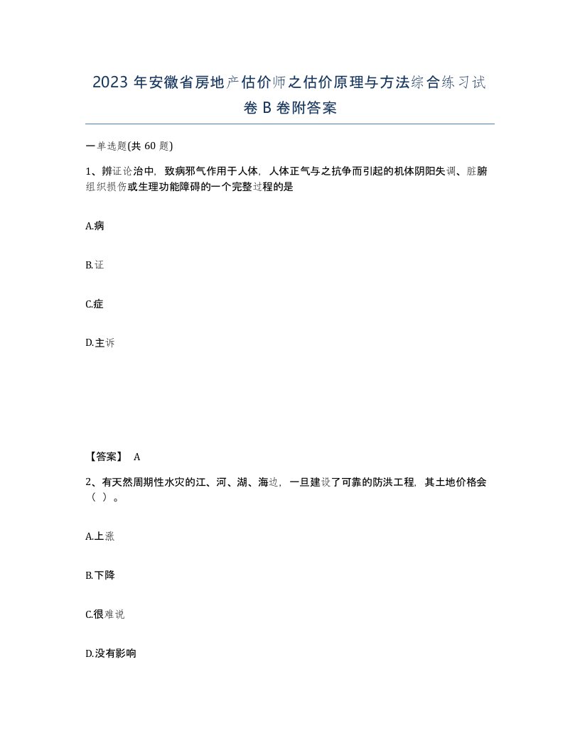 2023年安徽省房地产估价师之估价原理与方法综合练习试卷B卷附答案