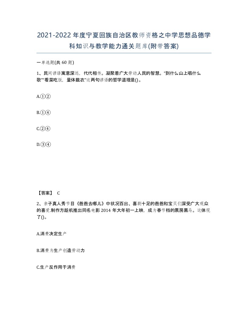 2021-2022年度宁夏回族自治区教师资格之中学思想品德学科知识与教学能力通关题库附带答案