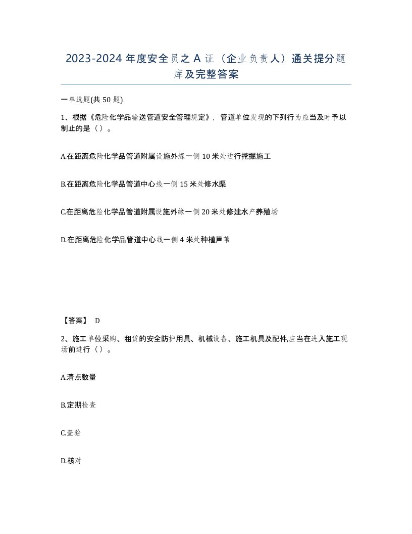 20232024年度安全员之A证企业负责人通关提分题库及完整答案