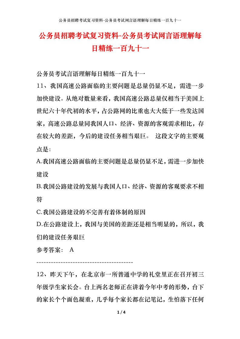 公务员招聘考试复习资料-公务员考试网言语理解每日精练一百九十一