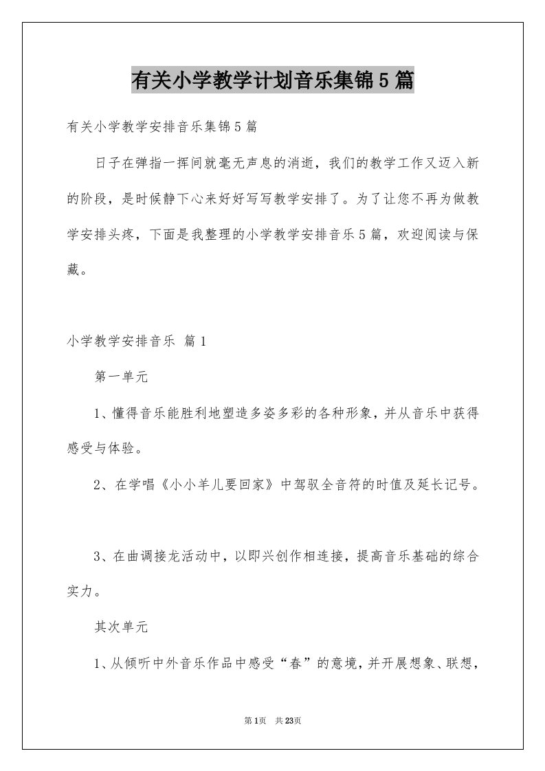 有关小学教学计划音乐集锦5篇