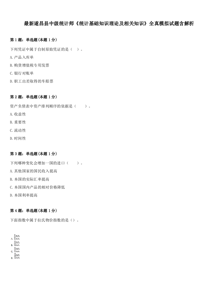 最新遂昌县中级统计师《统计基础知识理论及相关知识》全真模拟试题含解析