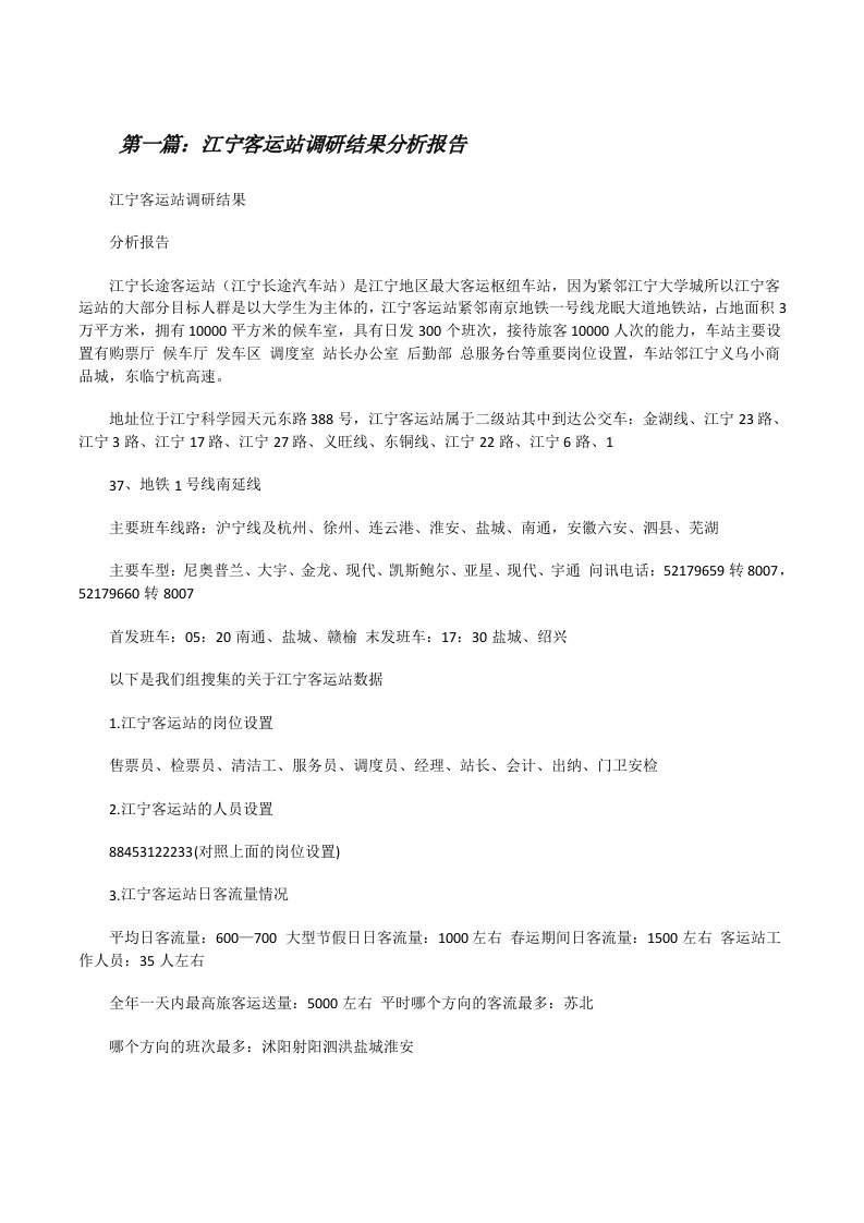 江宁客运站调研结果分析报告[修改版]