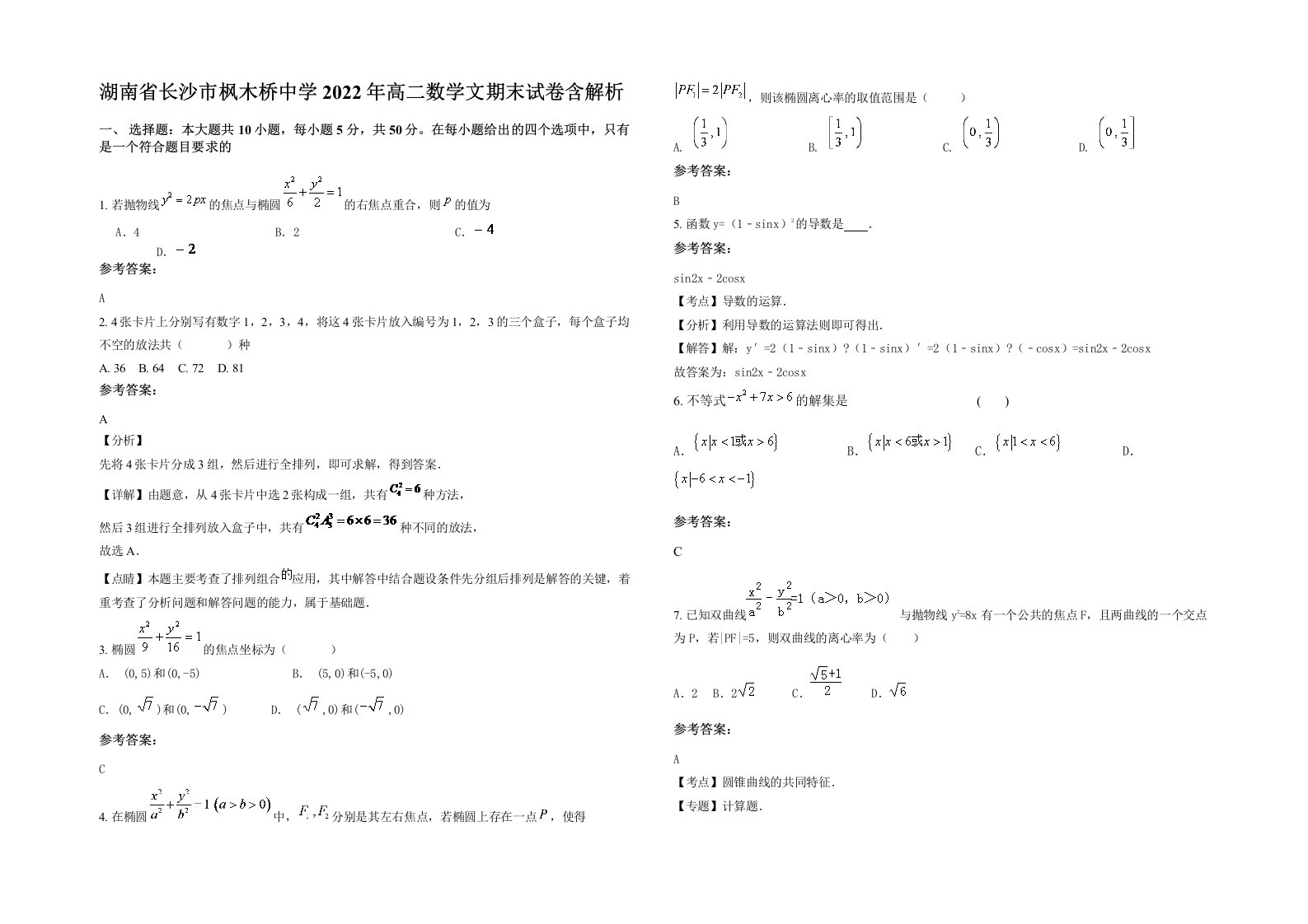 湖南省长沙市枫木桥中学2022年高二数学文期末试卷含解析