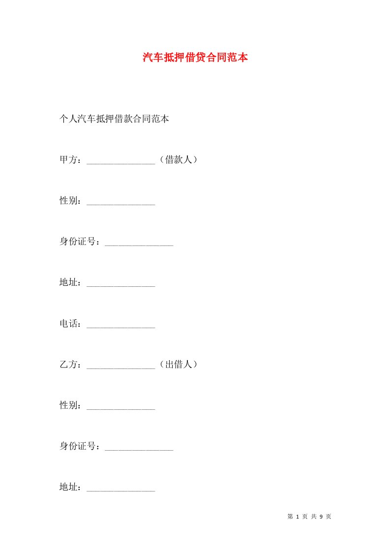 汽车抵押借贷合同范本