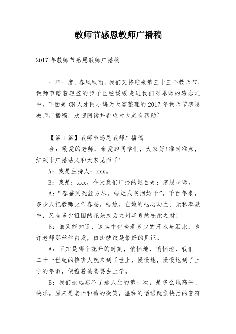 教师节感恩教师广播稿