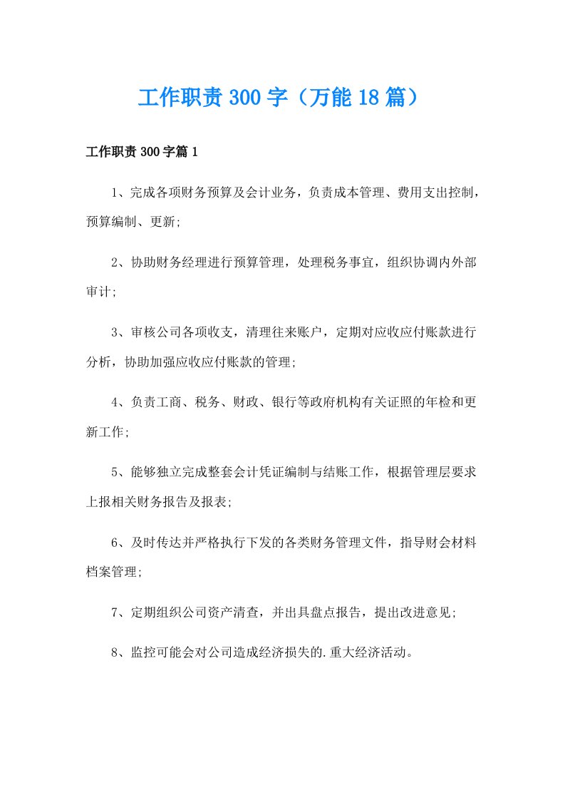 工作职责300字（万能18篇）