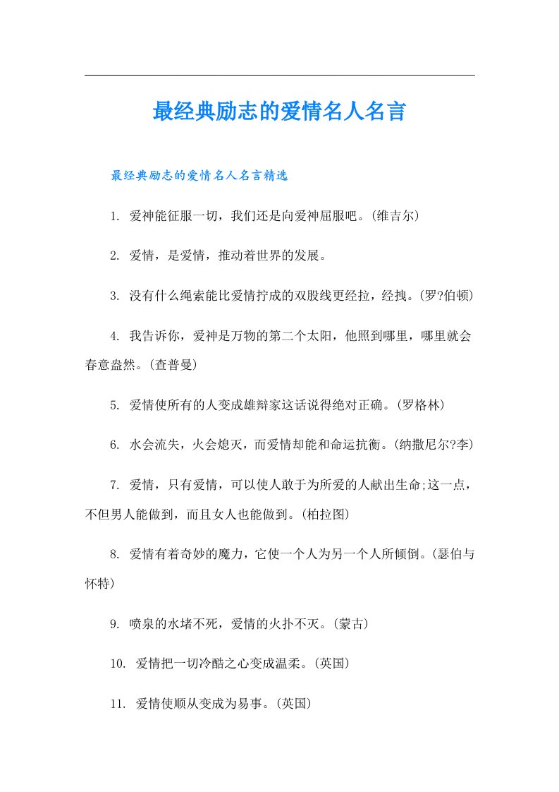 最经典励志的爱情名人名言