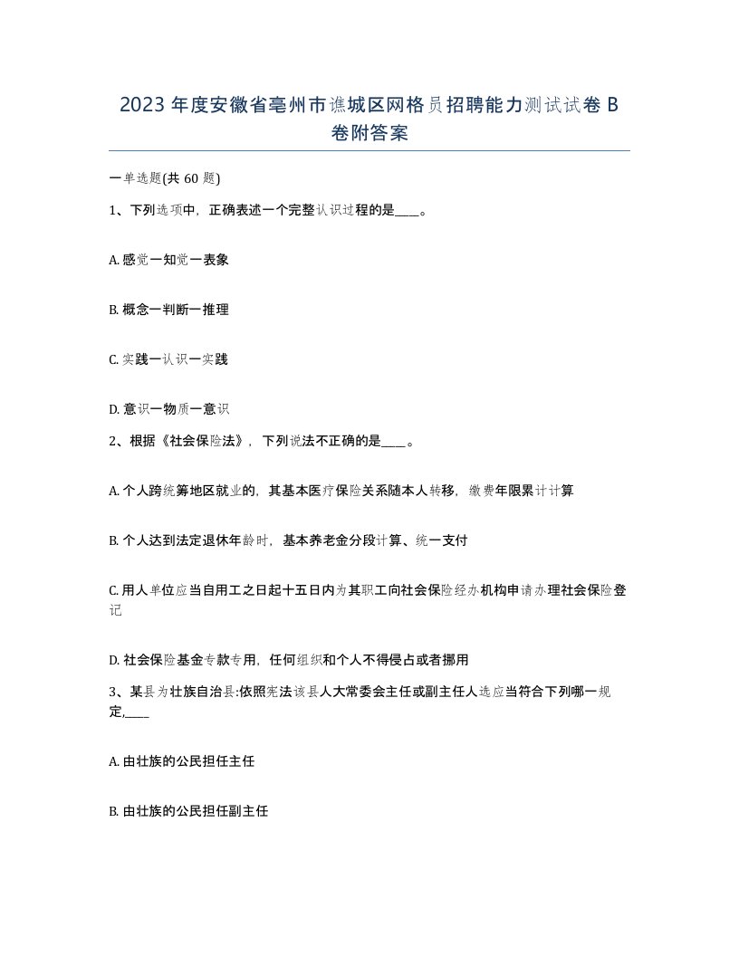 2023年度安徽省亳州市谯城区网格员招聘能力测试试卷B卷附答案