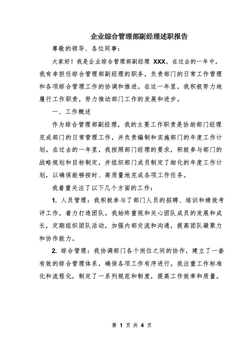 企业综合管理部副经理述职报告