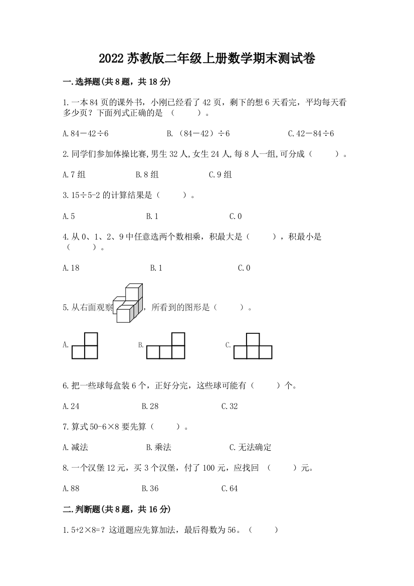 2022苏教版二年级上册数学期末测试卷及完整答案（名师系列）