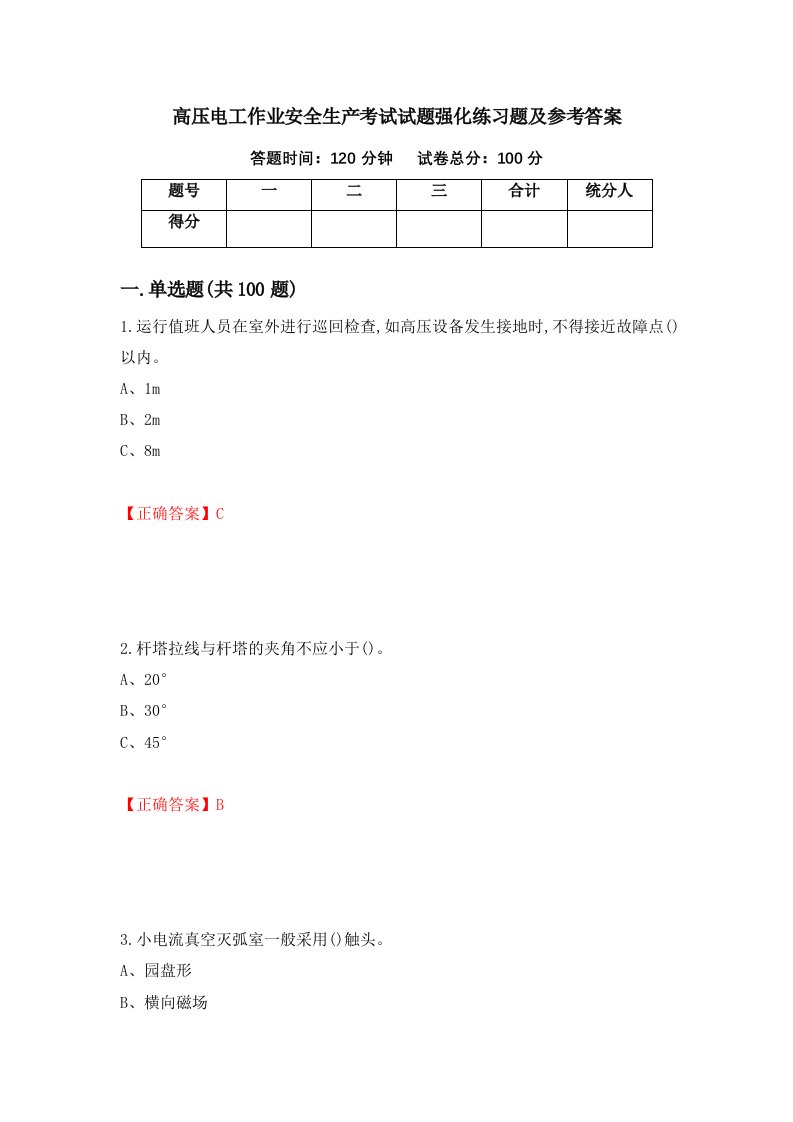 高压电工作业安全生产考试试题强化练习题及参考答案第13卷