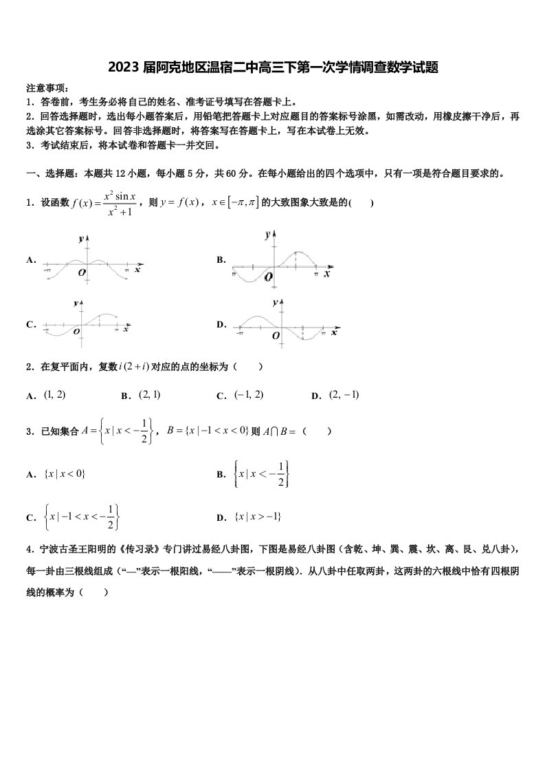 2023届阿克地区温宿二中高三下第一次学情调查数学试题含解析