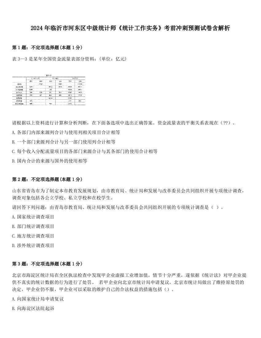 2024年临沂市河东区中级统计师《统计工作实务》考前冲刺预测试卷含解析