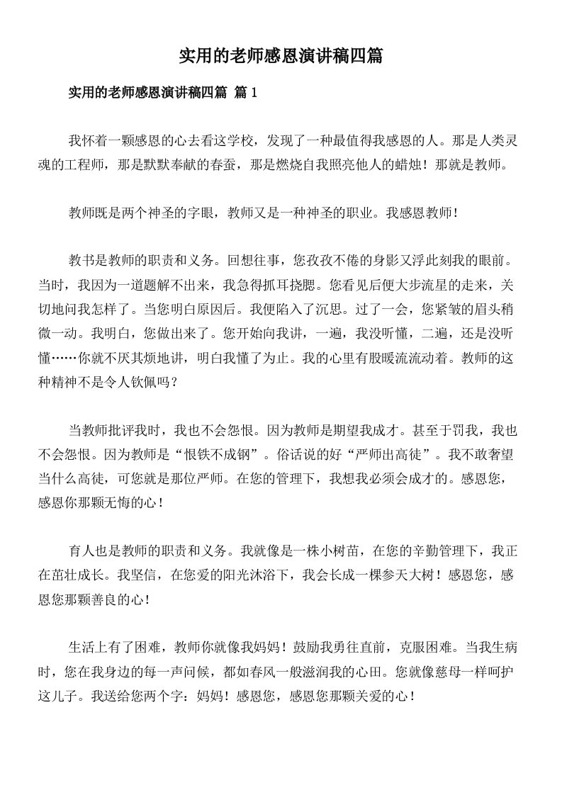 实用的老师感恩演讲稿四篇