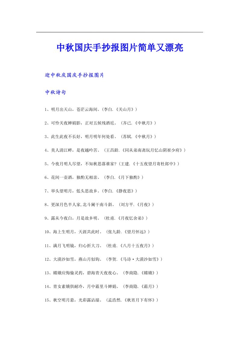 中秋国庆手抄报图片简单又漂亮