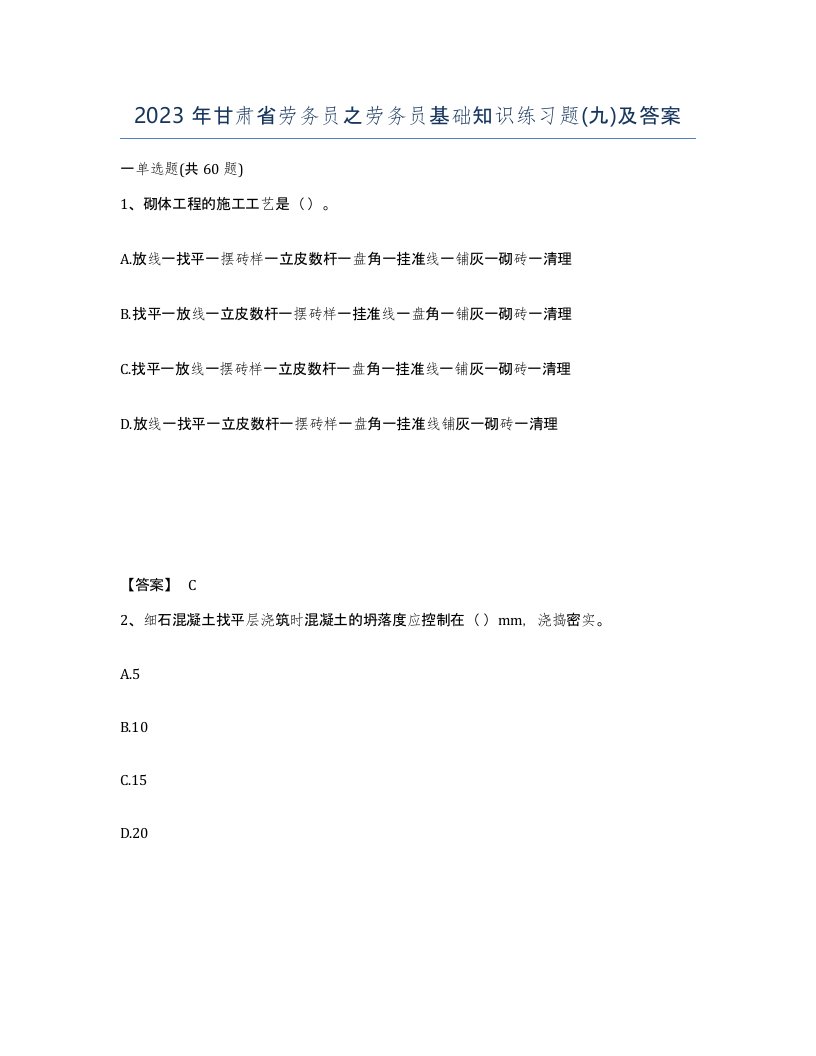 2023年甘肃省劳务员之劳务员基础知识练习题九及答案